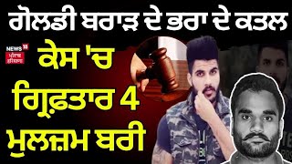 Goldy Brar ਦੇ ਭਰਾ ਦੇ ਕਤਲ ਕੇਸ 'ਚ ਗ੍ਰਿਫ਼ਤਾਰ 4 ਮੁਲਜ਼ਮ ਬਰੀ | Gurlal Murder Case| Lawrence Bishnoi News18