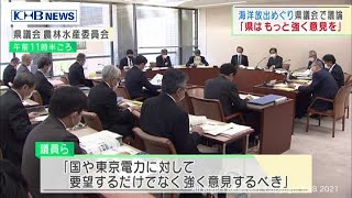 原発処理水海洋放出　宮城県議らが強い意見を求める（20210421OA)