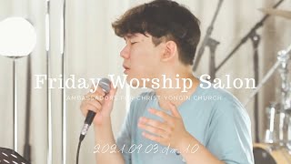 [그리스도의대사들교회] 2021.9.3 금요 워십 살롱(Friday Worship Salon)