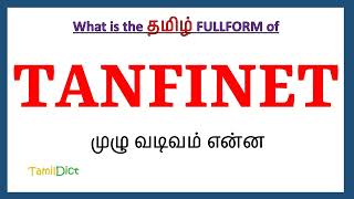 TANFINET Full Form in Tamil | TANFINET in Tamil | TANFINET தமிழில் ஃபுல்ஃபார்ம் |