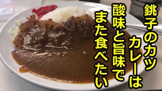 【カツカレー550円】銚子の激安カツカレー一心、このコストでマジに旨い。