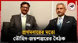 তৌহিদ-জয়শঙ্করের বৈঠকে যে আলোচনা হলো  | Touhid Jaishankar Meeting | Interim Government | Kalbela