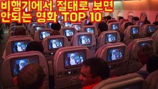 비행기에서 절대로 보면 안되는 영화 TOP 10 - 트래블튜브