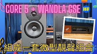 【#書架喇叭】Dynaudio Core 5 + Ferrum Wandla Golden Sound Edition 組成一套微型既簡單靚聲組合 （cc subtitles）