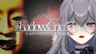 【#Shadow Corridor】和風ホラーに方向音痴な魔女が挑む＊大食らい編【楪リアル】