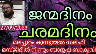 27-09- 2023 Badusha Baqawi ബാദുഷ ബാക്വവി