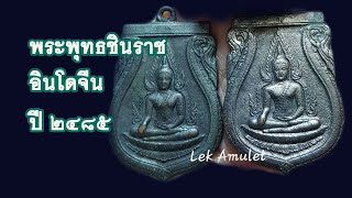 แบ่งปันความรู้ | วิธีแยกบล็อกและวิธีดูเหรียญ พระพุทธชินราชอินโดจีน ปี2485