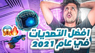 ردة فعل : افضل التصديات في عام 2021 🤯🔥