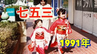 姪っ子達の七五三　1991年11月10日