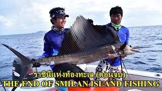 ราชินีแห่งท้องทะเล (ตอนจบ) The end of similan Island fishing