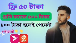 একাউন্ট করলেই ৫০ টাকা ফ্রি, প্রতি কাজে ৫০০ টাকা।🤑🤑 How to make money online.