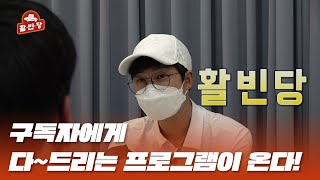 구독자에게 다~~드리는 프로그램?! 매주 화요일엔? 활빈당! [활빈당 0회]