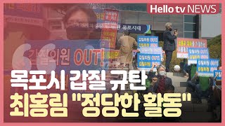 목포시 노조-최홍림 의원 갈등 심화