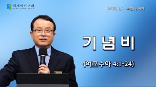 [세계비전교회 주일예배] 20250202 기념비 (여호수아 4:1-24) | 오아브라함 목사