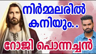 നിർമ്മലരിൽ കനിയും.. Nirmalaril kaniyum nirmalanam deva | Shehimo Thursday | Roji Ponnachan