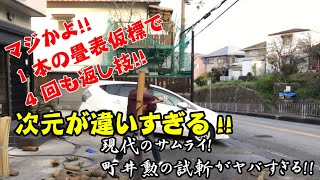 マジかよ!!　1本で4回も返し技！？　修心流居合術兵法 町井勲の試斬がスゴすぎる！！