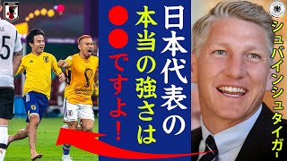 シュバインシュタイガーだけが気付いた日本代表の強さの秘密に驚愕！「ドイツが負けたのは日本の●●がヤバいから！」ドイツ代表レジェンドが激白した本当の敗戦理由とは！？【サッカー日本代表】