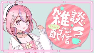 【雑談】まったり雑談するよ～【秘間慈ぱね/ぶいぱい】