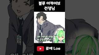 블루 아카이브 선생님의 은밀한 취향