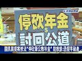 藍提停砍軍公教年金 綠營憂走回頭路 朝野達共識將開公聽會－民視新聞