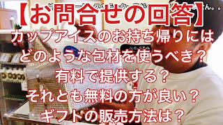 【お問合せの回答】カップアイスのお持ち帰り用の包材やギフトの販売方法について