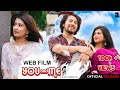 YOU & ME | Web Film | LOVE STORY 2023 | Ajan | Sulangna | Amantika | AD PRODUCTION | 4K