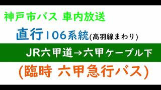 【神戸市バス車内放送】直行106系統 JR六甲道→六甲ケーブル下