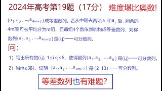 等差数列难题！2024年中国高考数学新课标1类卷（第19题)