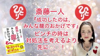 斎藤一人さんとみっちゃん先生の共著『成功したのは、みんな龍のおかげです』🐉より〜ピンチの時は対処法を考えるより先に笑顔😄🌈