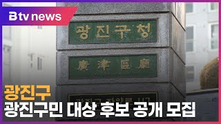 광진구, 광진구민대상 후보 공개 모집_SK broadband 서울뉴스