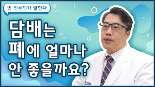 Q. 담배는 폐에 얼마나 안 좋은가요? [폐암 편]