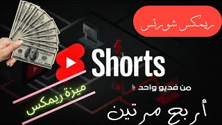 ميزة ريمكس علي قناتك أربح مرتين ونشط الفديوهات القديمة مع الشورتس