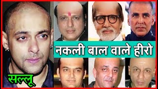 ये बॉलीवुड सितारे जो हो चुके हैं गंजे, लगाते हैं नकली बाल | Bollywood Actor Hair Transplant