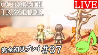 【OCTOPATH TRAVELER】完全初見プレイの旅路 #37【おとり巣箱】