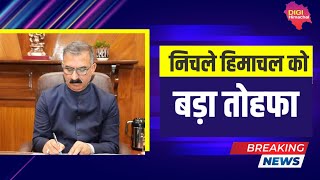 CM Sukhu का बड़ा ऐलान! अब धर्मशाला से चलेगी सरकार! निचले हिमाचल को बड़ा तोहफा! बड़ी घोषणा!