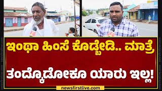 Channagiri Incident : ಯಾರೋ ಮಾಡಿದ ತಪ್ಪಿಗೆ ನಾವು ಬಲಿ ಆಗ್ಬೇಕಾ ? | Davanagere | @newsfirstkannada