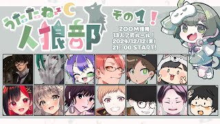 【#うたたね人狼部】第1回！よろしくお願いします！ 【GM役職公開視点】