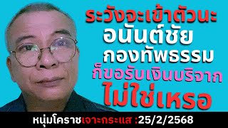 กองทัพธรรมก็ขอบริจากเงินไม่ใช่เหรอ อนันต์ชัย!!??|25/2/2568||