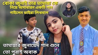 Pubal Hawa বোকা জুনায়েদকে বোকা বইলা কেমনে দিলারে ঢুকা তামান্না ভাইরাল ইকবালের গান