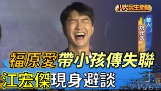 福原愛帶走小孩傳失聯 江宏傑現身避談 |【民生八方事】| 2022072505 @gtvnews27