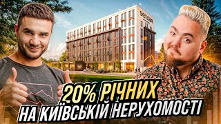 20% річних на київській нерухомості