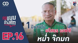 1 ปีผ่านไปของ หม่ำ จ๊กมก กับ ยโสธร เอฟซี | คุยแบบช้างศึก EP.16