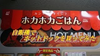 ホットドック自販機　Hot dog vending machine in Japan