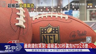 又漲5000萬! NFL超級盃來了 30秒廣告開價2.6億新台幣｜TVBS新聞 @TVBSNEWS01