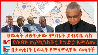 ህወሓት ለፀጥታው ም/ቤት ደብዳቤ ላከ፣ የሱዳኑ ጠ/ሚንስትር ከግድያ አመለጡ፣ በታጣቂነት ህወሓት የመለመላቸው ወጣቶች፣ \