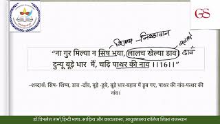 साखी 16 20,गुरुदेव कौ अंग, पद 1 2,कबीर श्यामसुंदरदास,डॉ विमलेश शर्मा#AssistantProfessorhindiexam