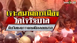 วัดใจรัฐบาลกับวัฒนธรรมคนผิดลอยนวล : เจาะสนามการเมือง | 15 ต.ค. 67 | ไทยรัฐเจาะประเด็น