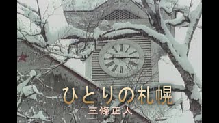 （カラオケ） ひとりの札幌　/　三條正人