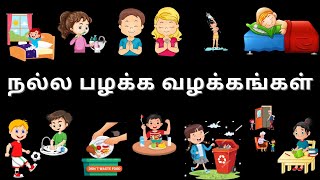 நல்ல பழக்க வழக்கங்கள் | Good Habits | Learn good habits in Tamil for kids | Daily Life Good Manners|