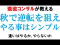 【まずはここから】夏負けた人が難関企業に内定するための第一歩【地方国立/外資IT/地方就活】｜vol.639